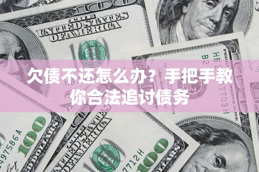 北京欠债不还怎么办？手把手教你合法追讨债务