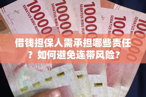 北京借钱担保人需承担哪些责任？如何避免连带风险？