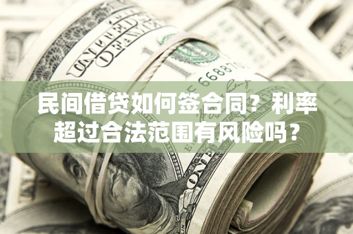 北京民间借贷如何签合同？利率超过合法范围有风险吗？