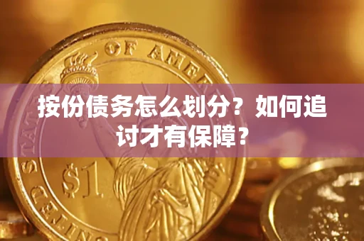 北京按份债务怎么划分？如何追讨才有保障？