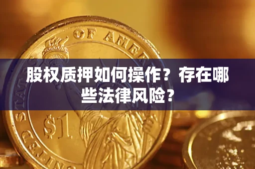 北京股权质押如何操作？存在哪些法律风险？