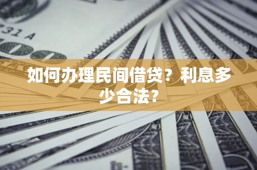 北京如何办理民间借贷？利息多少合法？