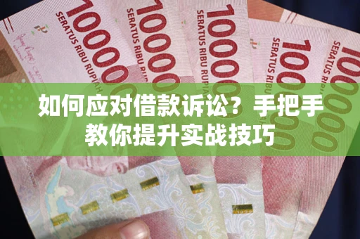 北京如何应对借款诉讼？手把手教你提升实战技巧