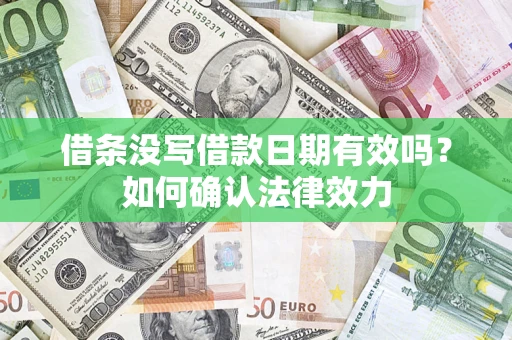 北京借条没写借款日期有效吗？如何确认法律效力