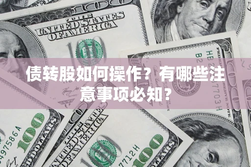 北京债转股如何操作？有哪些注意事项必知？
