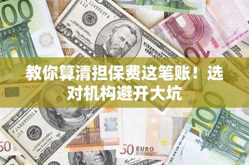 北京教你算清担保费这笔账！选对机构避开大坑