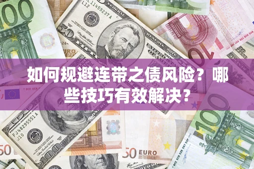 北京如何规避连带之债风险？哪些技巧有效解决？