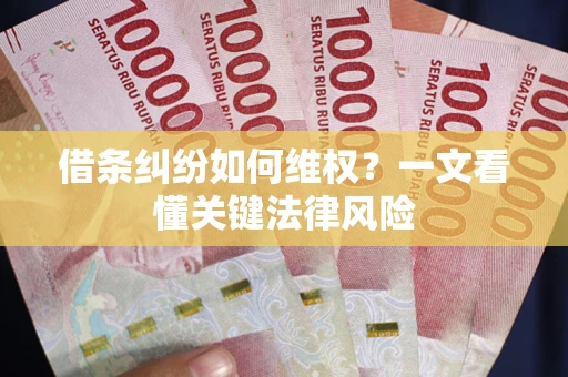 北京借条纠纷如何维权？一文看懂关键法律风险