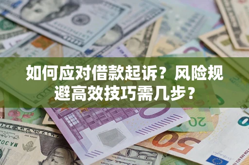 北京如何应对借款起诉？风险规避高效技巧需几步？