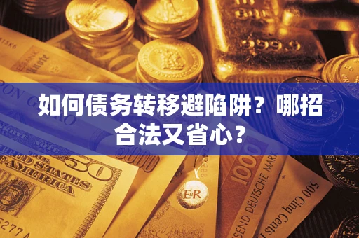 北京如何债务转移避陷阱？哪招合法又省心？