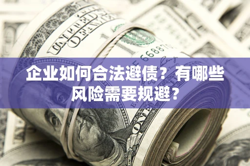 北京企业如何合法避债？有哪些风险需要规避？