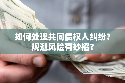北京如何处理共同债权人纠纷？规避风险有妙招？