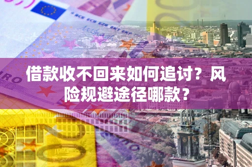 北京借款收不回来如何追讨？风险规避途径哪款？
