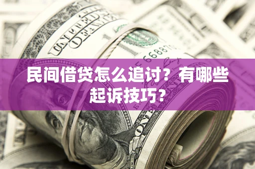 北京民间借贷怎么追讨？有哪些起诉技巧？