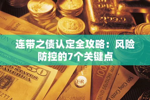 北京连带之债认定全攻略：风险防控的7个关键点