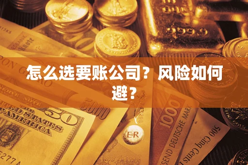 北京怎么选要账公司？风险如何避？