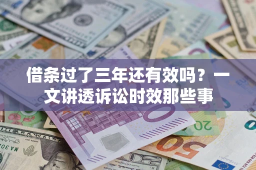 北京借条过了三年还有效吗？一文讲透诉讼时效那些事