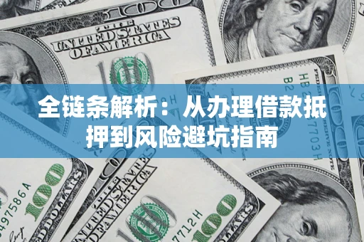 北京全链条解析：从办理借款抵押到风险避坑指南