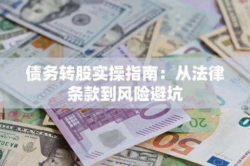 北京债务转股实操指南：从法律条款到风险避坑