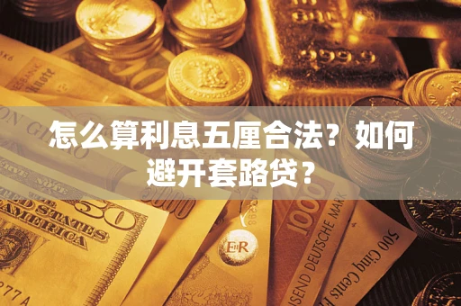 北京怎么算利息五厘合法？如何避开套路贷？