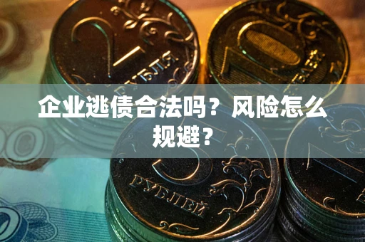 北京企业逃债合法吗？风险怎么规避？