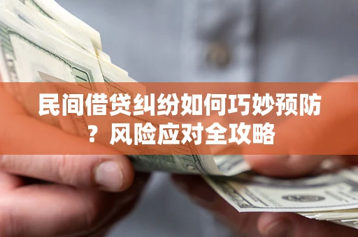 北京民间借贷纠纷如何巧妙预防？风险应对全攻略