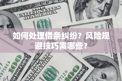 北京如何处理借条纠纷？风险规避技巧需哪些？