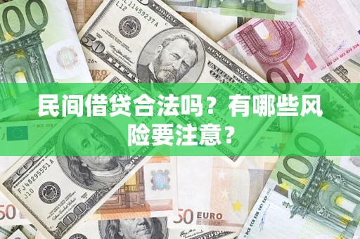 北京民间借贷合法吗？有哪些风险要注意？