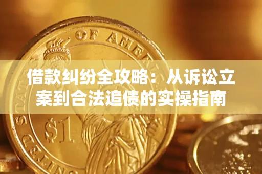 北京借款纠纷全攻略：从诉讼立案到合法追债的实操指南
