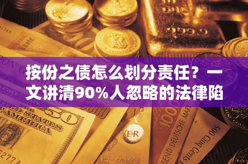 北京按份之债怎么划分责任？一文讲清90%人忽略的法律陷阱