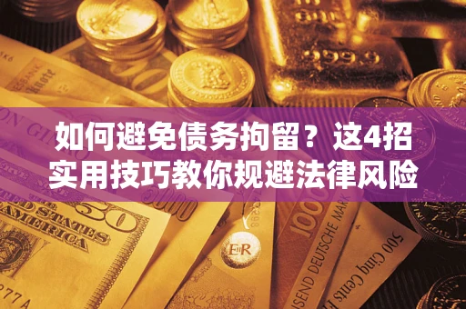 北京如何避免债务拘留？这4招实用技巧教你规避法律风险！