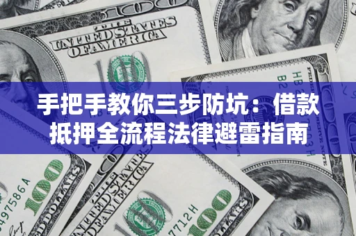 北京手把手教你三步防坑：借款抵押全流程法律避雷指南