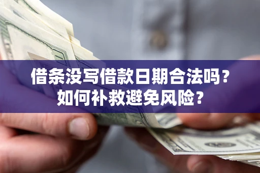 北京借条没写借款日期合法吗？如何补救避免风险？