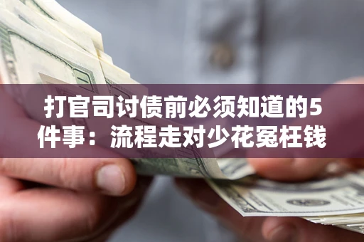 北京打官司讨债前必须知道的5件事：流程走对少花冤枉钱