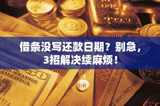 北京借条没写还款日期？别急，3招解决续麻烦！
