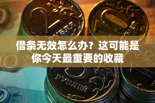北京借条无效怎么办？这可能是你今天最重要的收藏