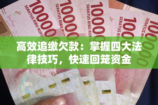 北京高效追缴欠款：掌握四大法律技巧，快速回笼资金