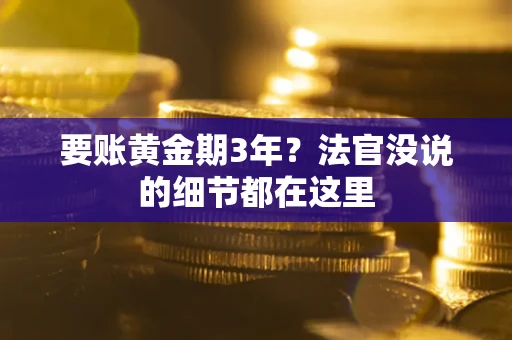 北京要账黄金期3年？法官没说的细节都在这里