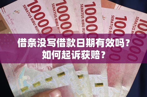 北京借条没写借款日期有效吗？如何起诉获赔？