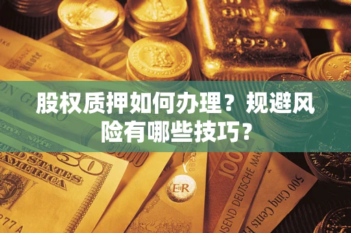 北京股权质押如何办理？规避风险有哪些技巧？