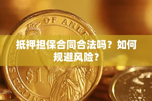 北京抵押担保合同合法吗？如何规避风险？
