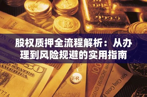 北京股权质押全流程解析：从办理到风险规避的实用指南