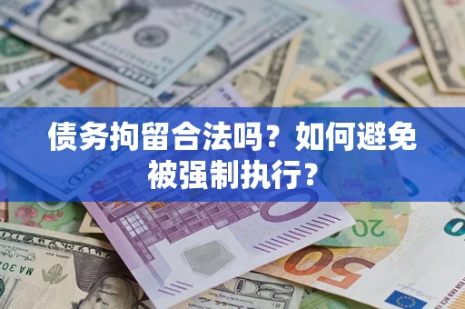 北京债务拘留合法吗？如何避免被强制执行？
