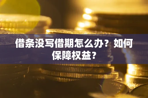 北京借条没写借期怎么办？如何保障权益？