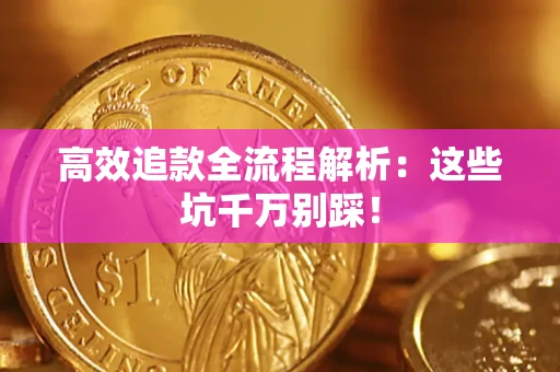 北京高效追款全流程解析：这些坑千万别踩！