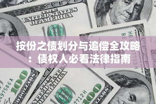 北京按份之债划分与追偿全攻略：债权人必看法律指南