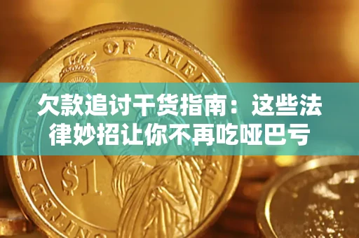 北京欠款追讨干货指南：这些法律妙招让你不再吃哑巴亏