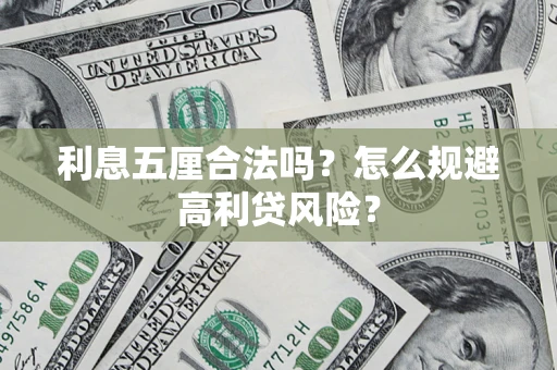 北京利息五厘合法吗？怎么规避高利贷风险？