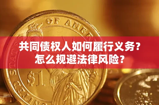 北京共同债权人如何履行义务？怎么规避法律风险？