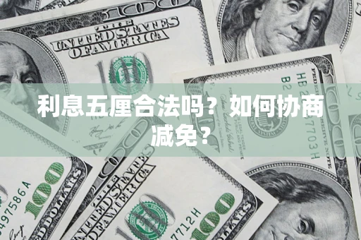 北京利息五厘合法吗？如何协商减免？